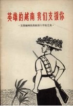 英雄的越南 我们支持你 支援越南抗美救国斗争曲艺集