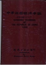 中华民国经济年鉴 1986