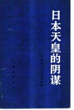 日本天皇的阴谋 （上册）