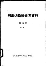 刑事诉讼法参考资料 第2辑 （上册）