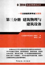 一级注册建筑师考试试题集 第三分册 建筑物理与建筑设备（第9版）