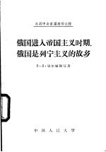 俄国进入帝国主义时期。俄国是列宁主义的故乡