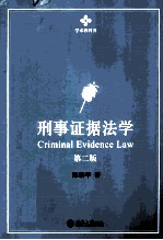 刑事证据法学 第2版=CRIMINAL EVIDENCE LAW