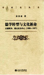 儒学转型与文化新命  以康有为、章太炎为中心（1989-1927）