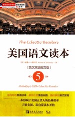 美国语文读本 5 英汉双语图文版=The Eclectic Readers