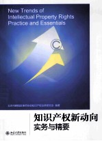 知识产权新动向实务与精要＝NEW TRENDS OF INTELLECTURAL PROPERTY RIGHTS PRACTICE ND ESSENTIALS