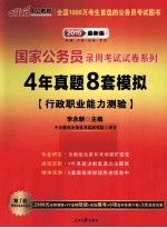 4年真题8套模拟 行政职业能力测验