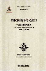 柏拉图的《蒂迈欧》：宇宙论、理性与政治=PLATO'S TIMAEUS:COSMOLOGY RATIONALITY AND POLITICS