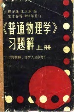 《普通物理学》习题解 上 供教师、自学人员参考