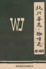 北川县志 物价志 1912-1985年