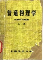 普通物理学例题与习题集 上