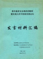 落实温家宝总理讲话精神暨实现大庆可持续发展论坛  法言材料汇编