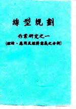 缐型规划 作业研究之一 理论、应用及经济意义之分析