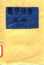 数学分析题解 第2册