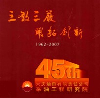 三敢三严开拓创新 1962-2007