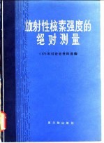 放射性核素强度的绝对测量 1979年讨论会资料选编