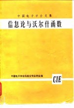 中国电子学会文集 信息论与沃尔什函数