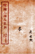 新编绘图三国志鼓词 李