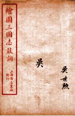 新编绘图三国志鼓词 吴