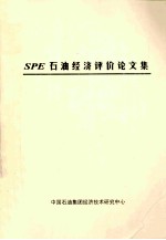 SPE 石油经济评价论文集