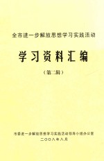 全市进一步解放思想学习实践活动 学习资料汇编 第2辑