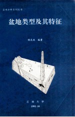 盆地类型及其特征