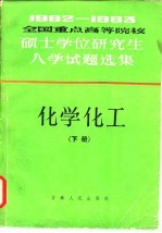 1982-1983全国重点高等院校硕士学位研究生入学试题选集 化学化工 下