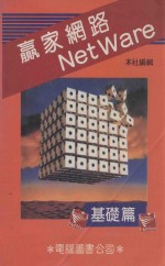 赢家网络 Net Ware 基础篇