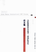 2010年太阳能热发电技术三亚国际论坛