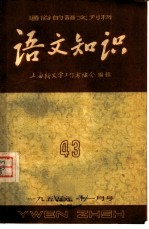 通俗的语文刊物 语文知识 43