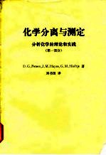 化学分离与测定 分析化学的理论和实践 第1部分