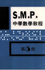 英国S.M.P.  中学数学教程  第5册