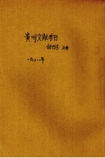 贵州文献季刊 创刊号 上