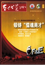 贵州财经学院50年校庆专辑 1958-2008