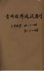 贵州经济建设月刊 第3卷 第1、2期