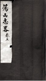 荡山志略 上