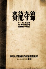 赛龙夺锦 广东乐曲 中央人民广播电台民族管弦乐团演奏曲谱资料第29号