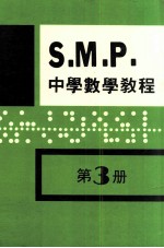 英国S.M.P.  中学数学教程  第3册