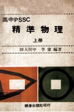 高中PSSC精准物理  上