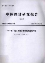 中国经济研究报告 第114期 “十一五”前三年经济体制改革进程评估