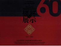 缅怀与展示 纪念贵阳医学院附院建院60周年 1941-2001