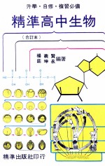 精准高中生物 合订本