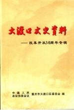 大渡口文史资料 改革开放30周年专辑