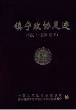 镇宁政协足迹 1950.1-2000.12.31