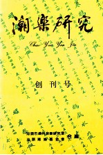 潮乐研究 创刊号