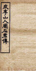 疢存山人周石君传