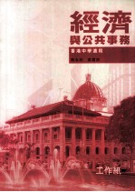 经济与公共事务 工作纸 2 第4版 香港中学适用