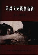 荣昌文史资料选辑 第5、6辑合辑