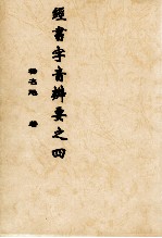 经书字音辨要之四