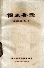 读点鲁迅 《报刊资料选编》第30期